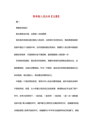 简单版入党自传
