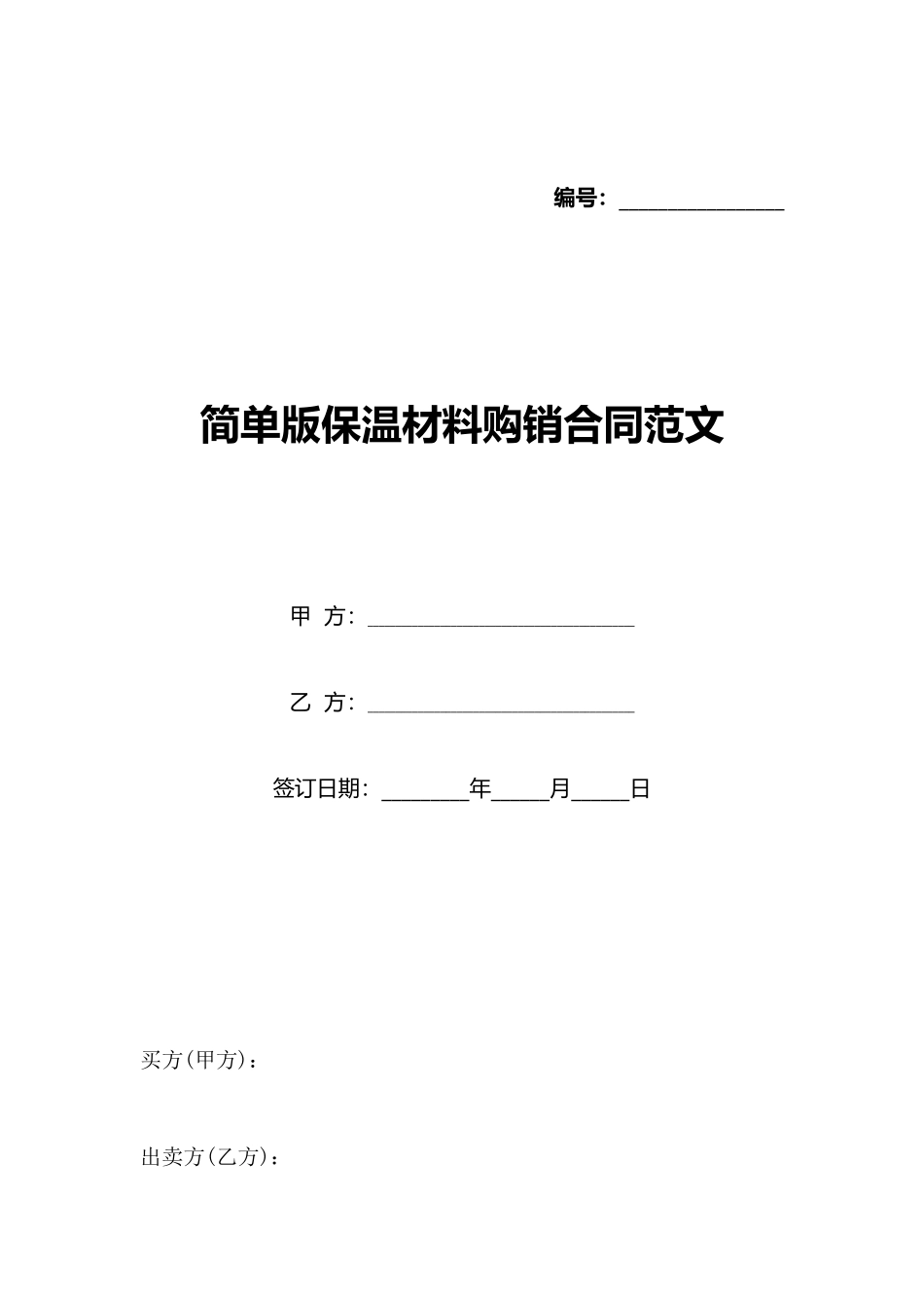 简单版保温材料购销合同范文_第1页