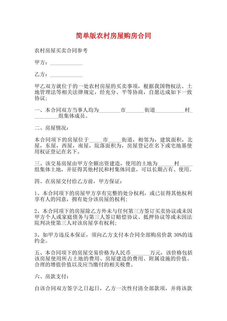 简单版农村房屋购房合同_第1页