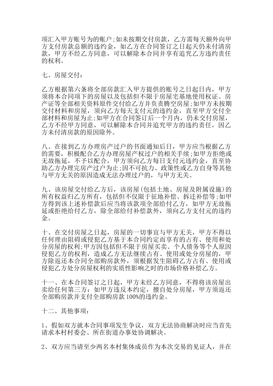 简单版农村房屋购房合同_第2页
