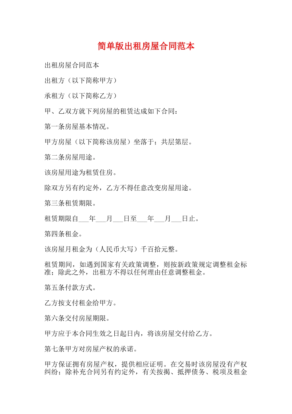 简单版出租房屋合同范本_第1页