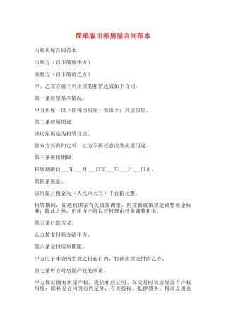 简单版出租房屋合同范本
