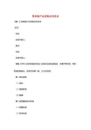 简单版产品采购合同范本