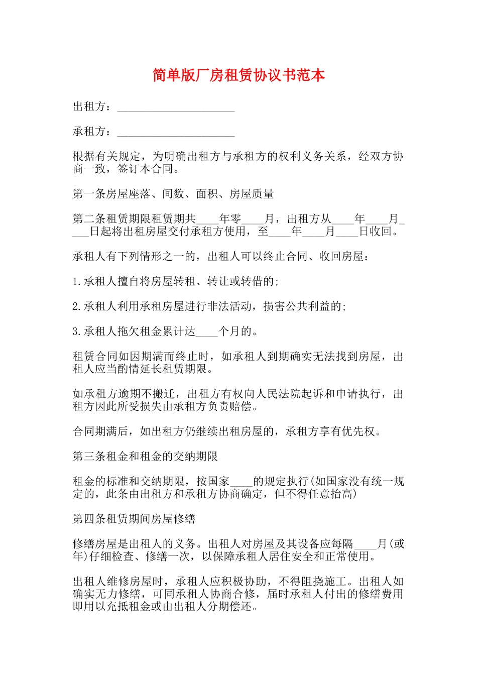 简单版厂房租赁协议书范本_第1页