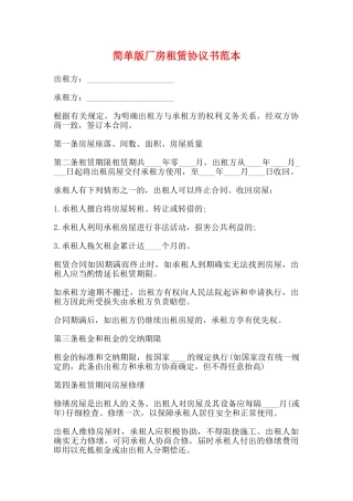 简单版厂房租赁协议书范本