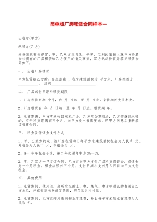 简单版厂房租赁合同样本一——范本