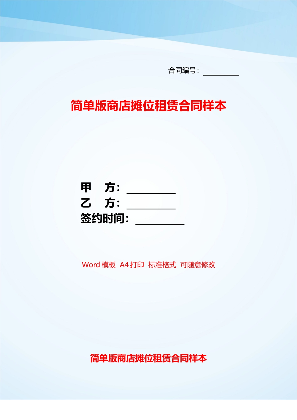 简单版商店摊位租赁合同样本——_第1页