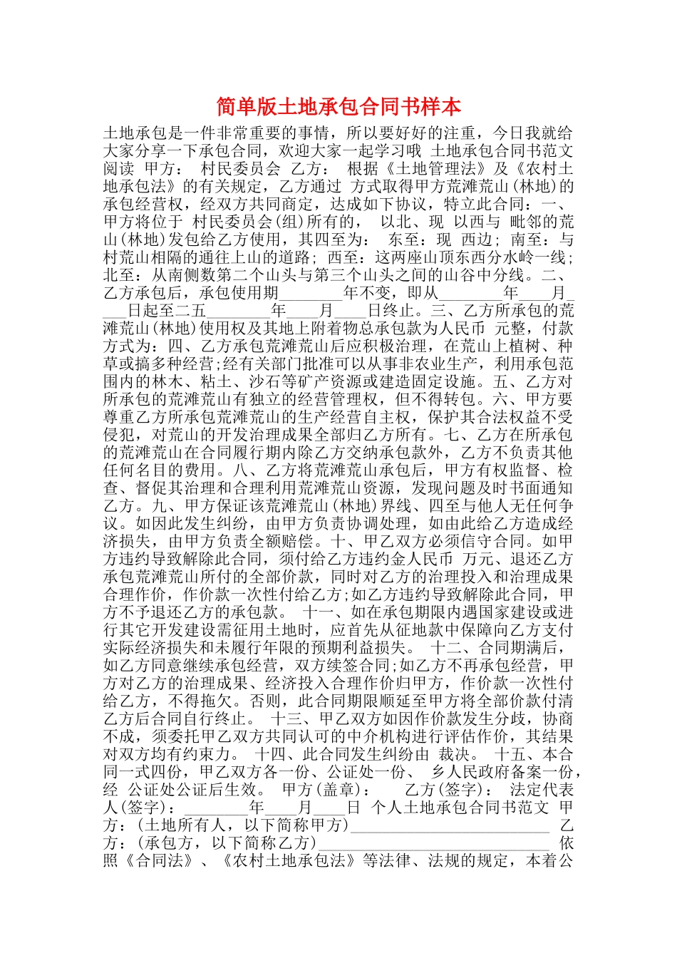 简单版土地承包合同书样本_第1页