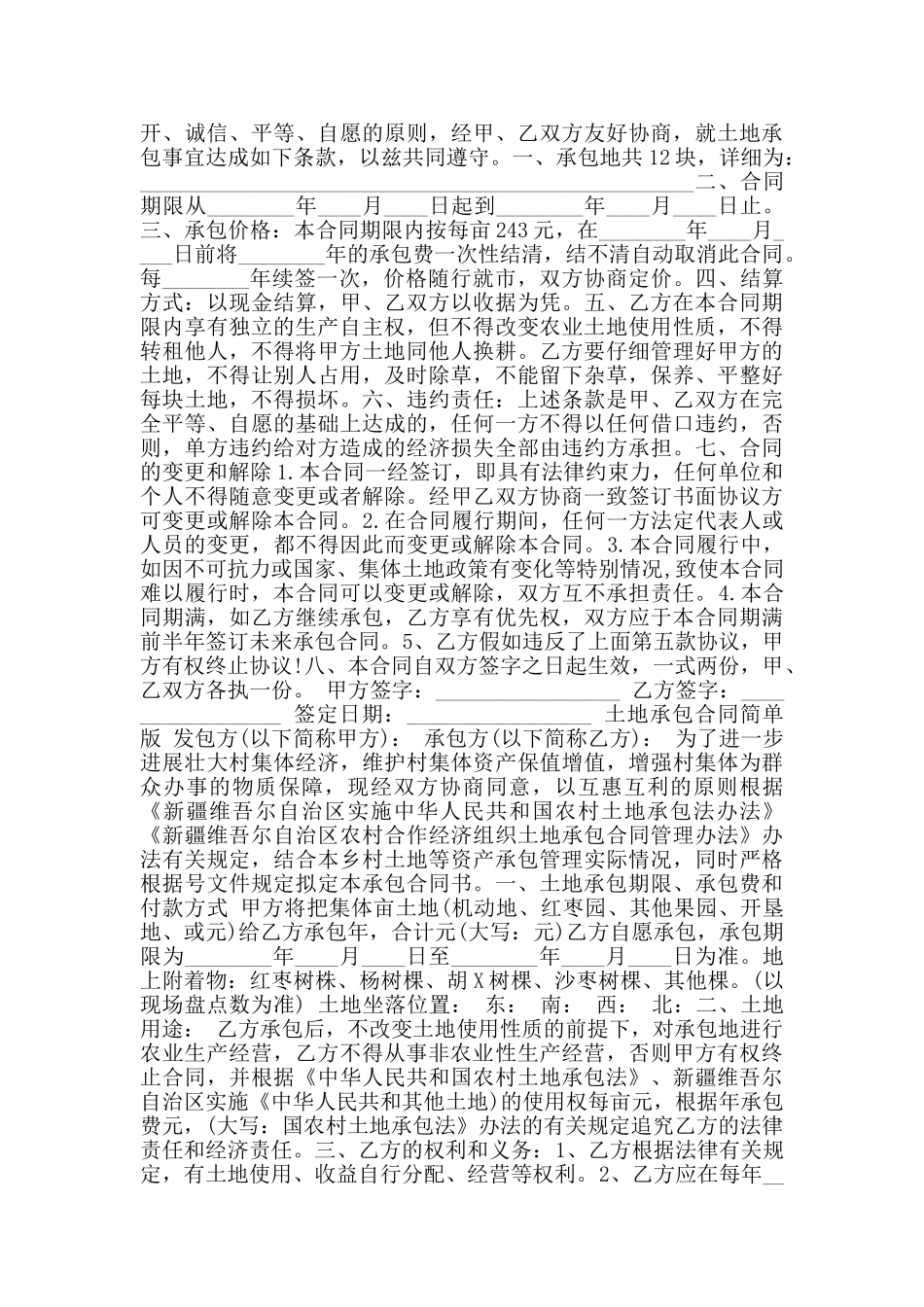 简单版土地承包合同书样本_第2页