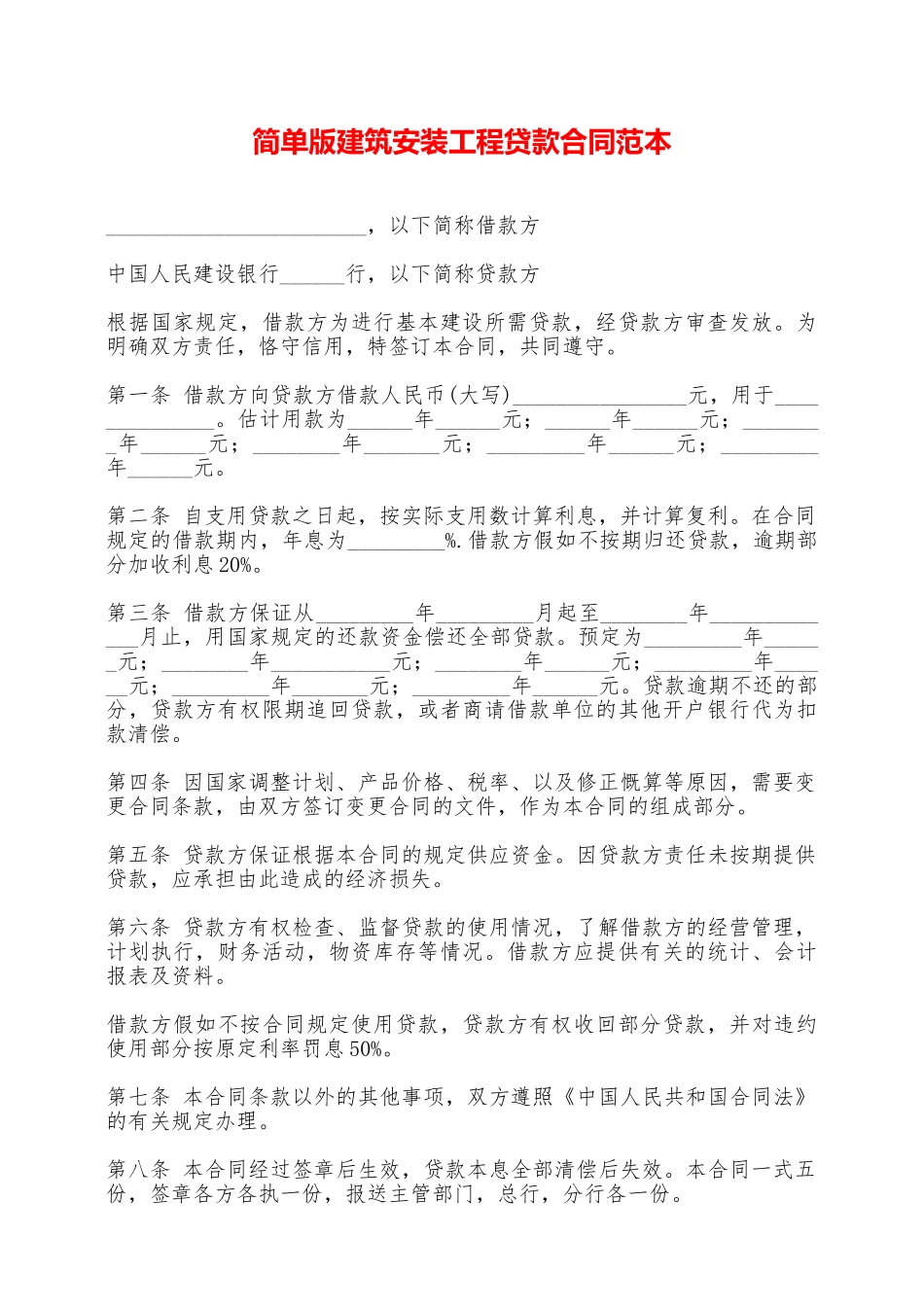 简单版建筑安装工程贷款合同范本——范本_第1页