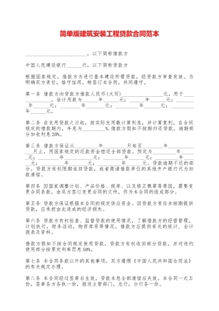 简单版建筑安装工程贷款合同范本——范本
