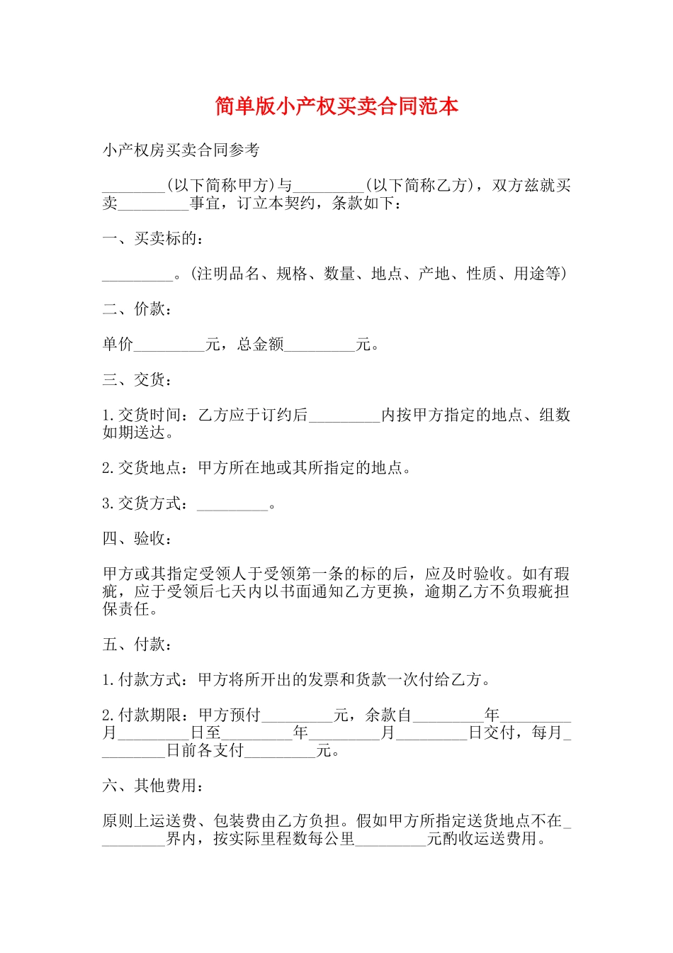 简单版小产权买卖合同范本_第1页