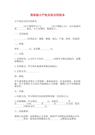 简单版小产权买卖合同范本