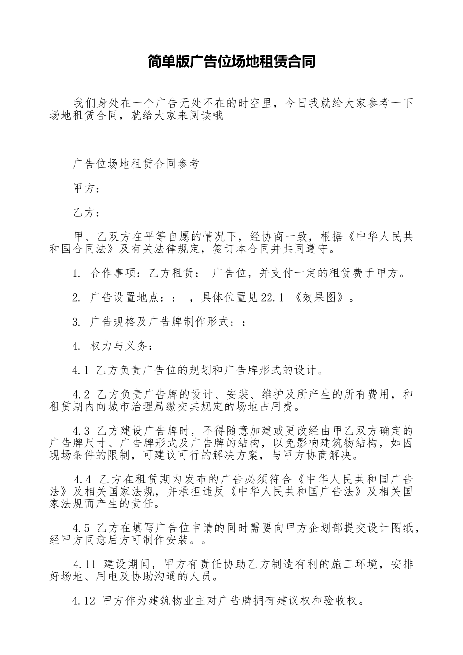 简单版广告位场地租赁合同_第1页