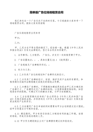 简单版广告位场地租赁合同
