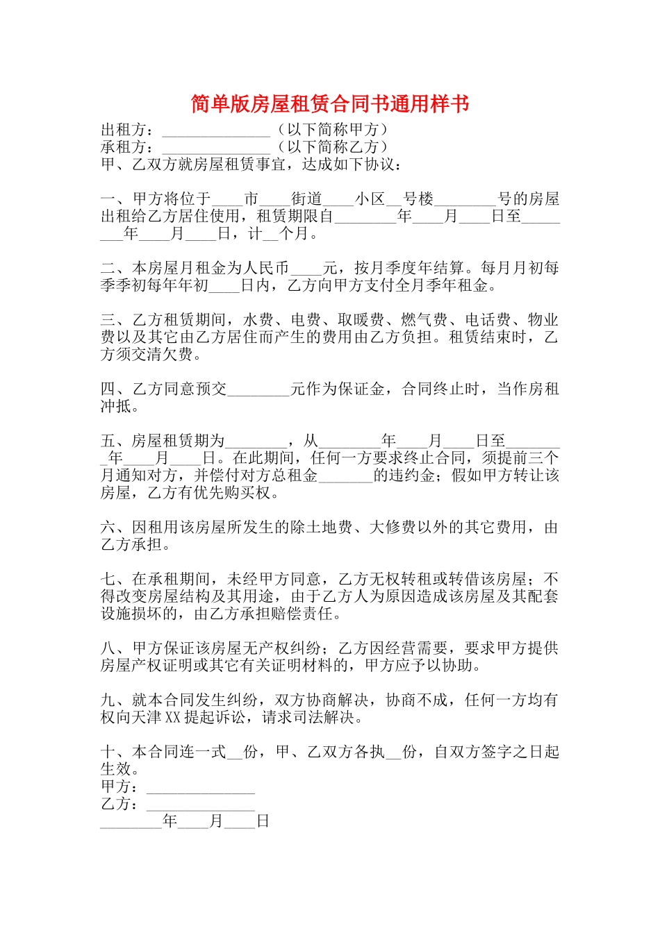 简单版房屋租赁合同书通用样书_第1页