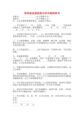 简单版房屋租赁合同书通用样书