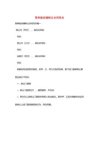 简单版店铺转让合同范本