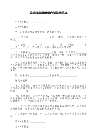 简单版房屋租赁合同常用范本