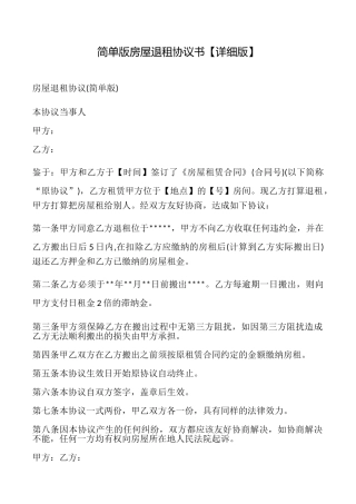 简单版房屋退租协议书