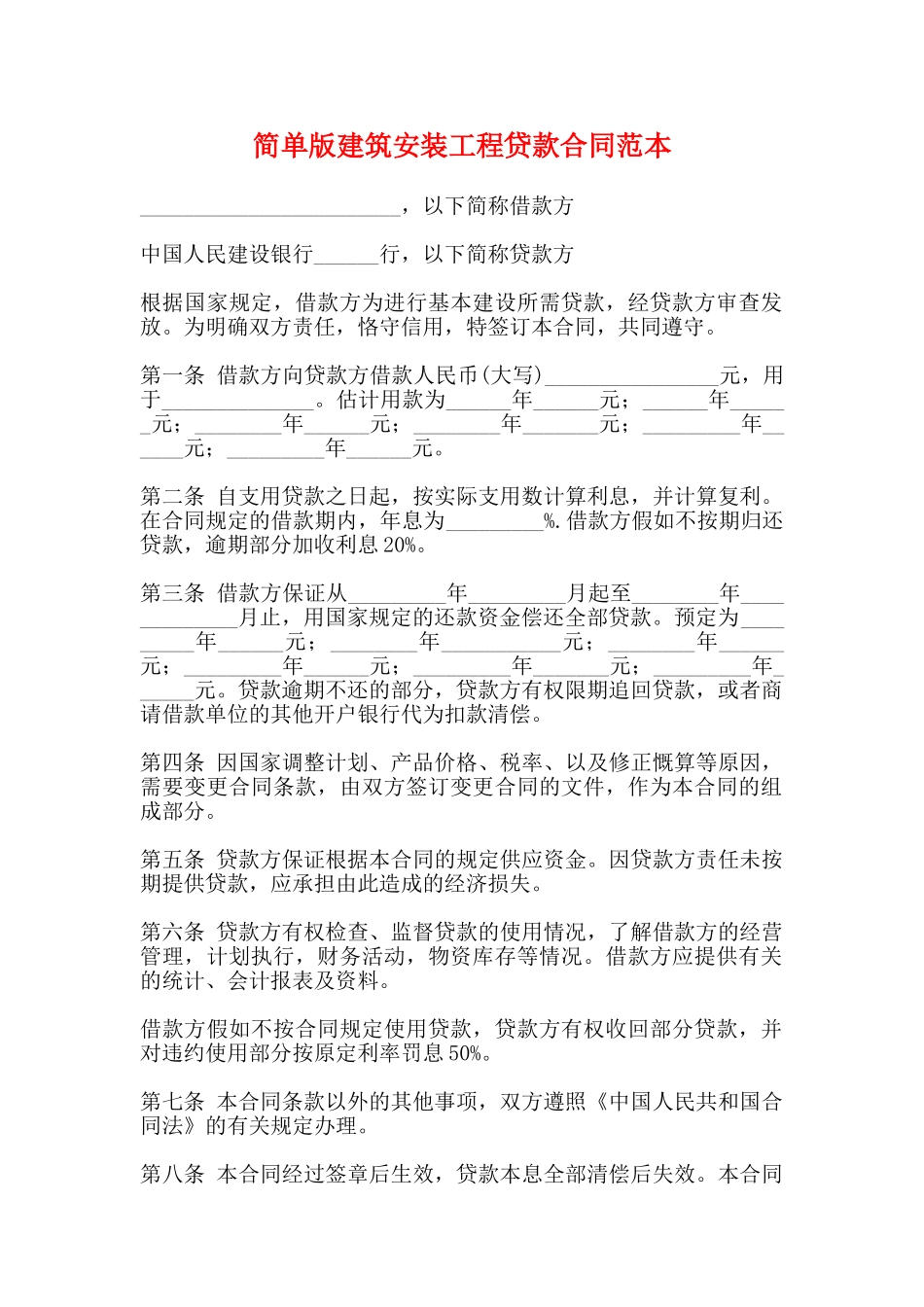 简单版建筑安装工程贷款合同范本_第1页