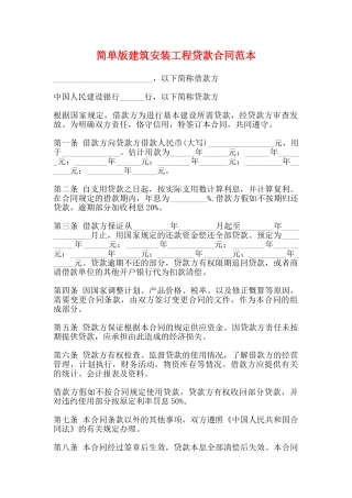 简单版建筑安装工程贷款合同范本