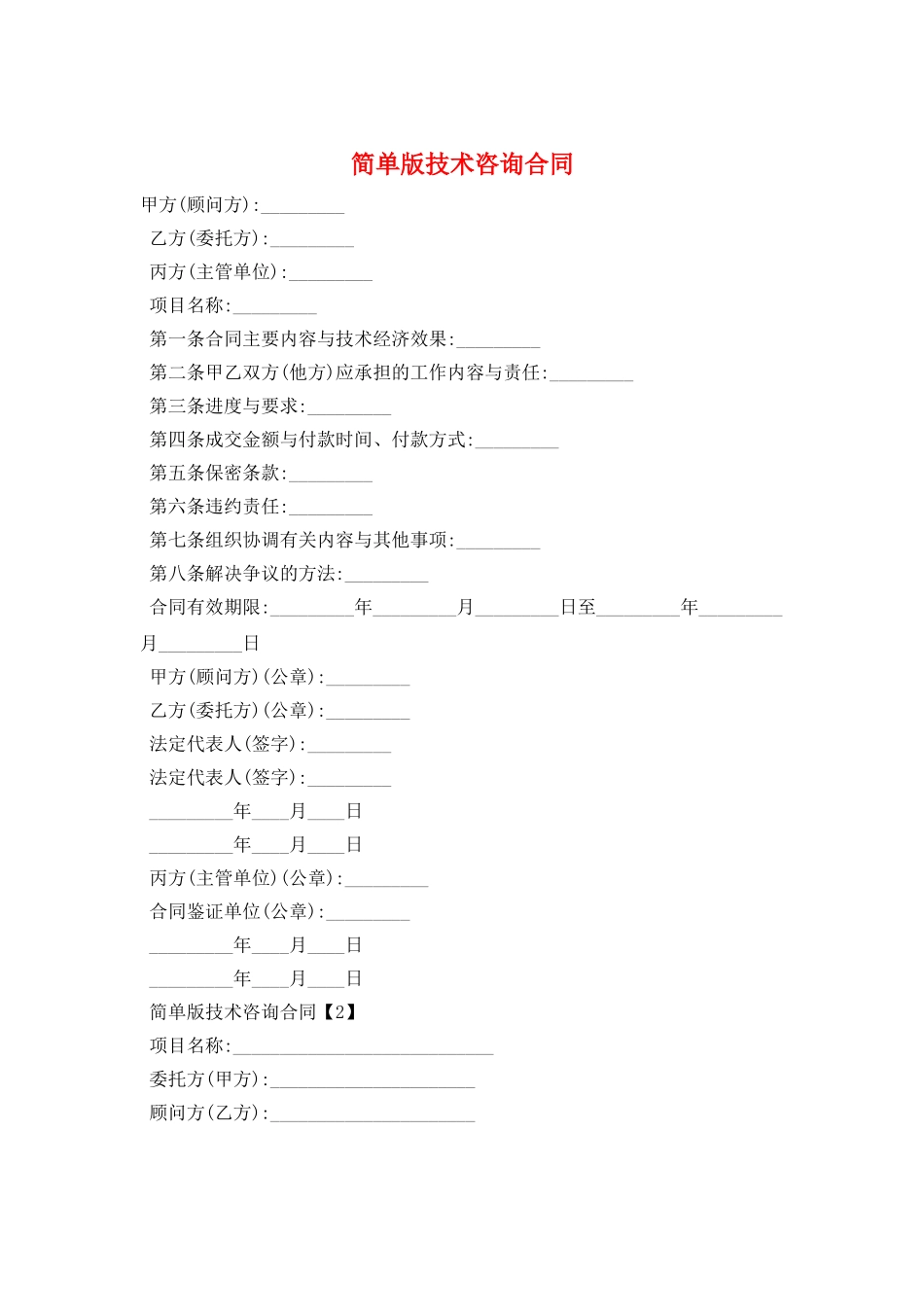 简单版技术咨询合同_第1页