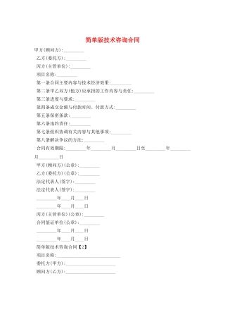 简单版技术咨询合同