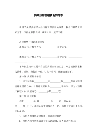 简单版房屋租赁合同范本——范本