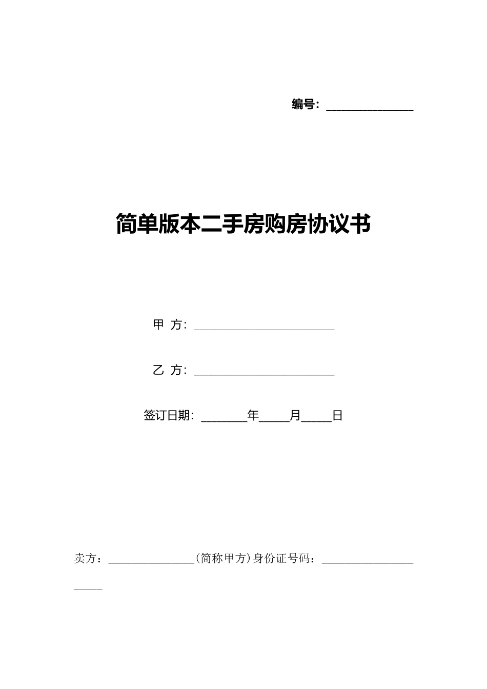 简单版本二手房购房协议书_第1页