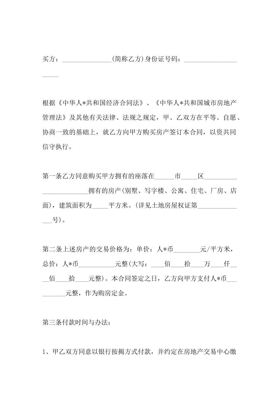 简单版本二手房购房协议书_第2页