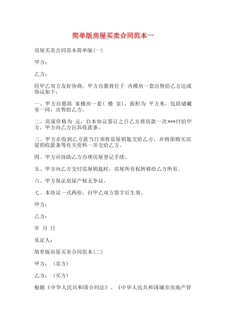 简单版房屋买卖合同范本一