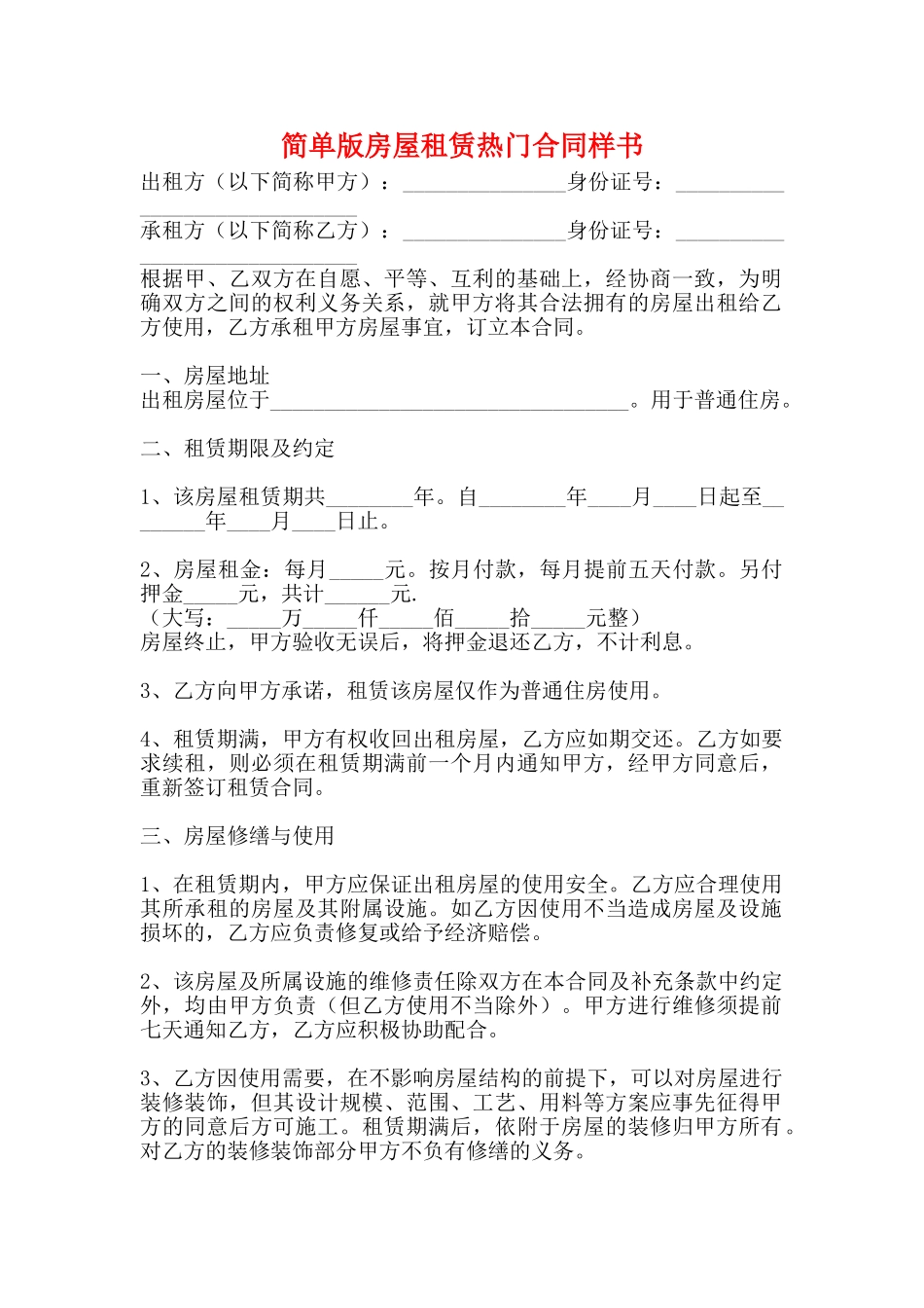 简单版房屋租赁热门合同样书_第1页