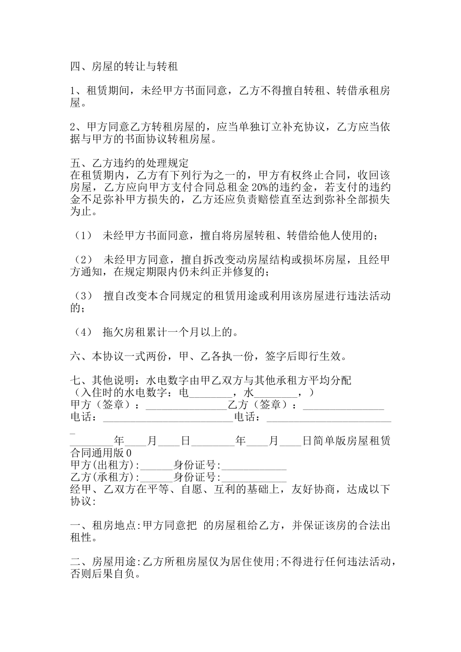 简单版房屋租赁热门合同样书_第2页