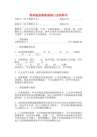 简单版房屋租赁热门合同样书