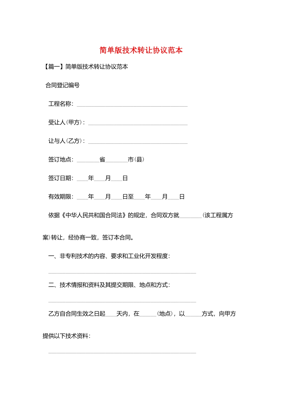 简单版技术转让协议范本_第1页