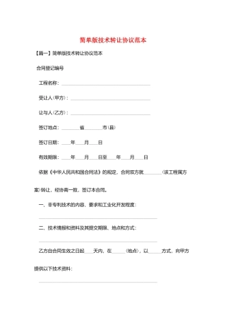 简单版技术转让协议范本