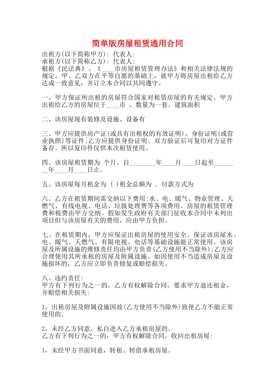 简单版房屋租赁通用合同_第1页