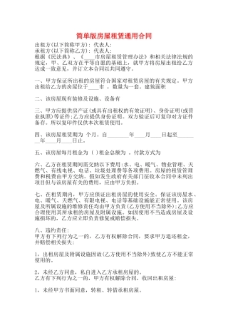 简单版房屋租赁通用合同