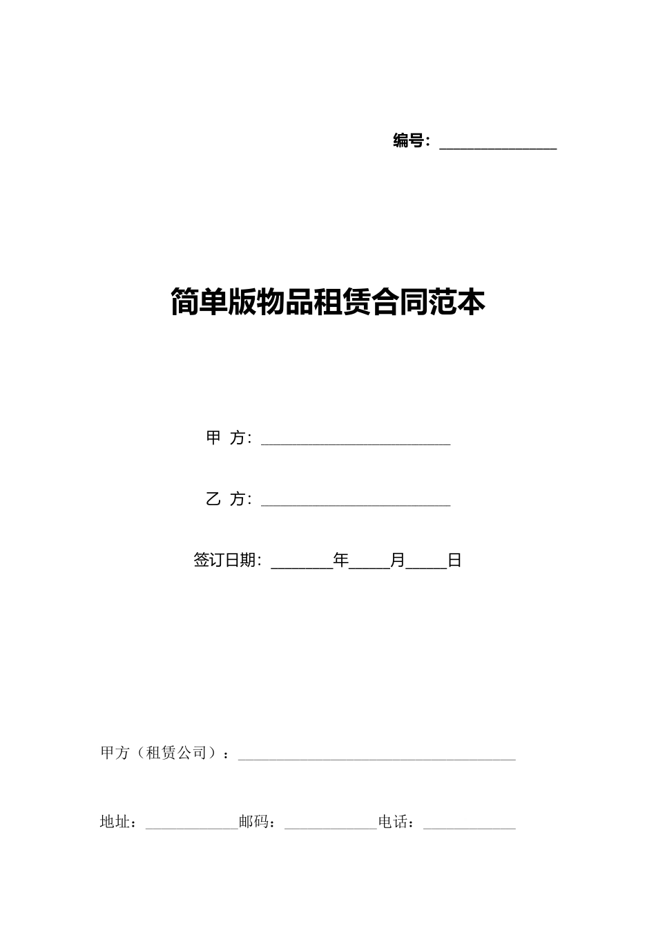 简单版物品租赁合同范本_第1页