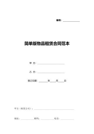 简单版物品租赁合同范本