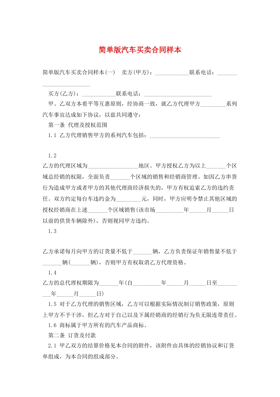 简单版汽车买卖合同样本_第1页