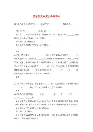 简单版汽车买卖合同样本