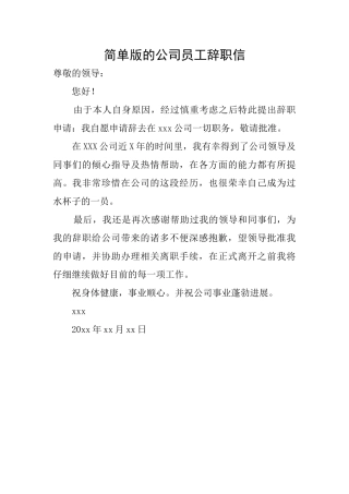简单版的公司员工辞职信