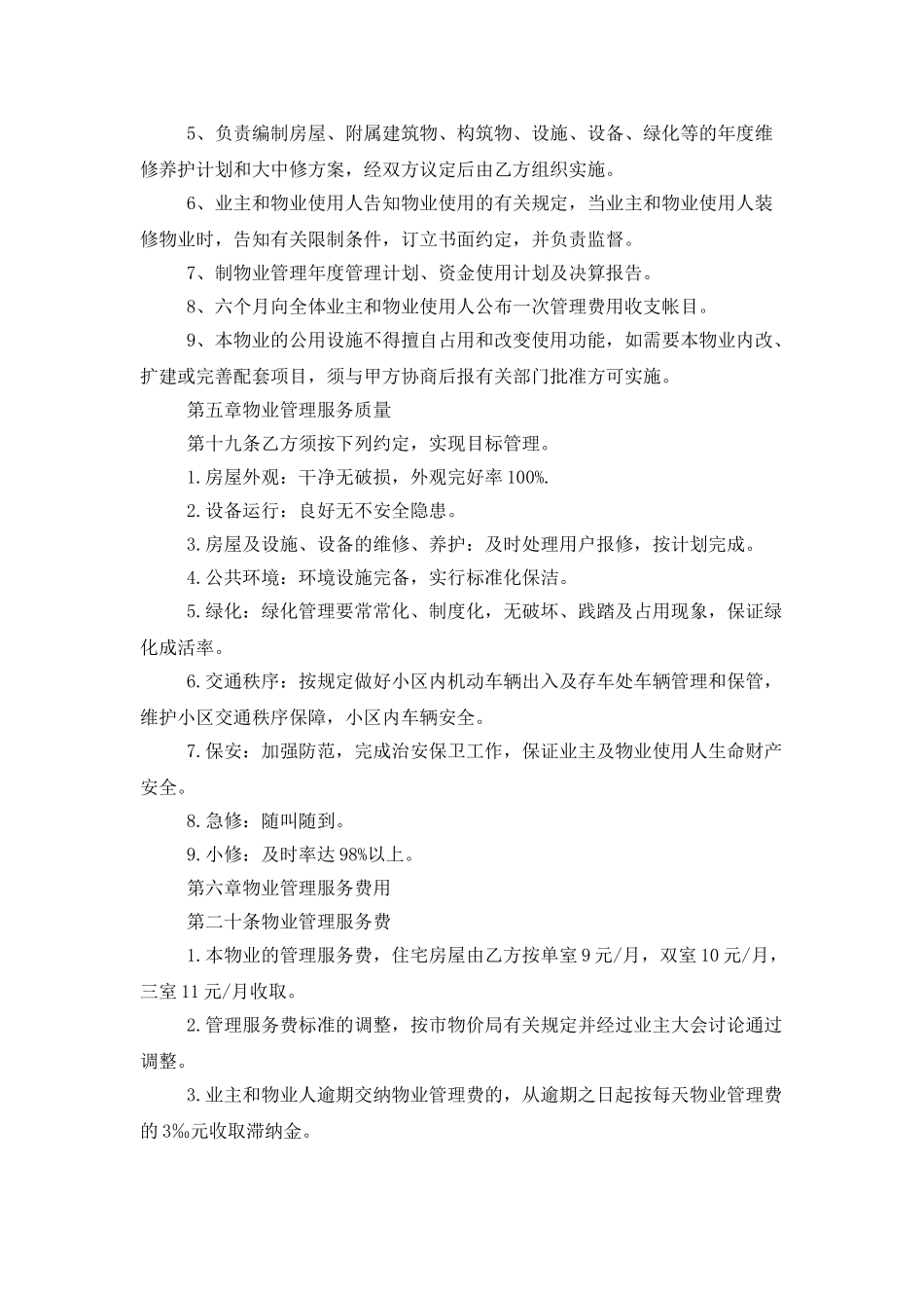 简单版物业管理合同范本_第3页