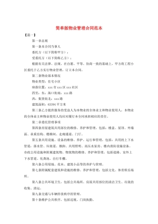 简单版物业管理合同范本