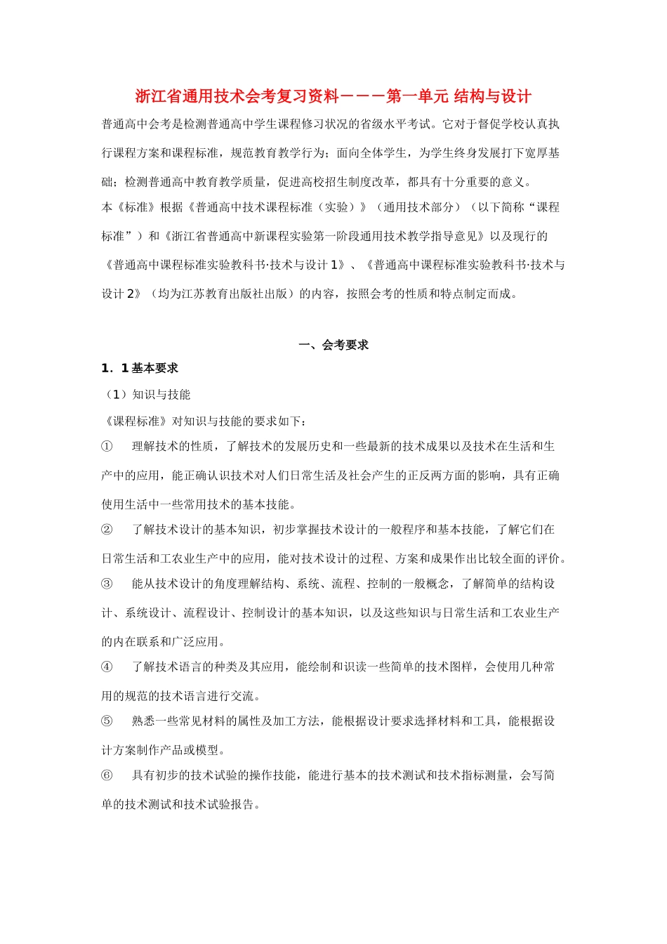 浙江省高二通用技术 第一单元结构与设计会考复习资料_第1页