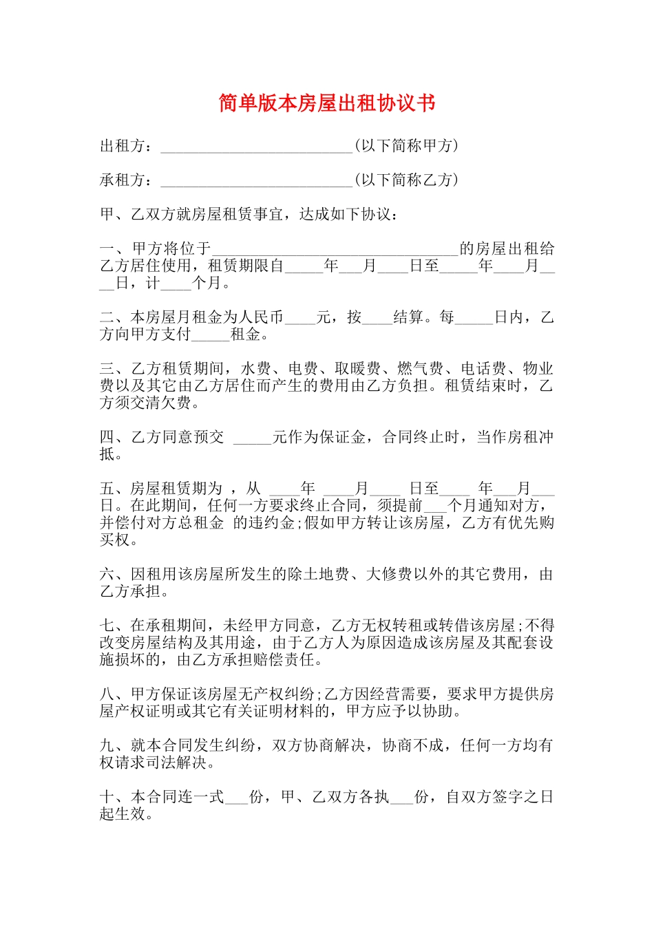 简单版本房屋出租协议书_第1页