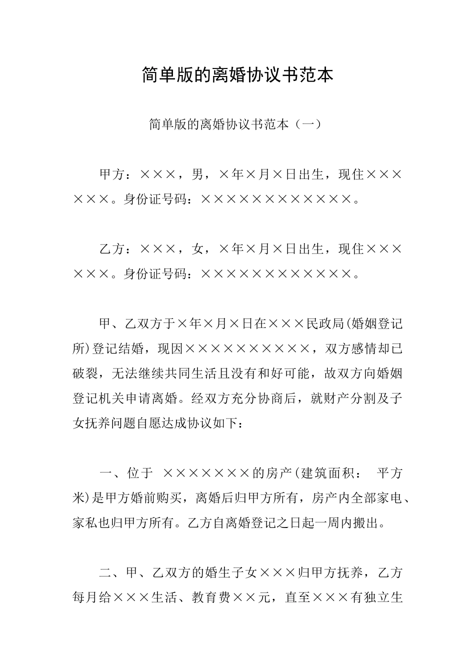 简单版的离婚协议书范本_第1页
