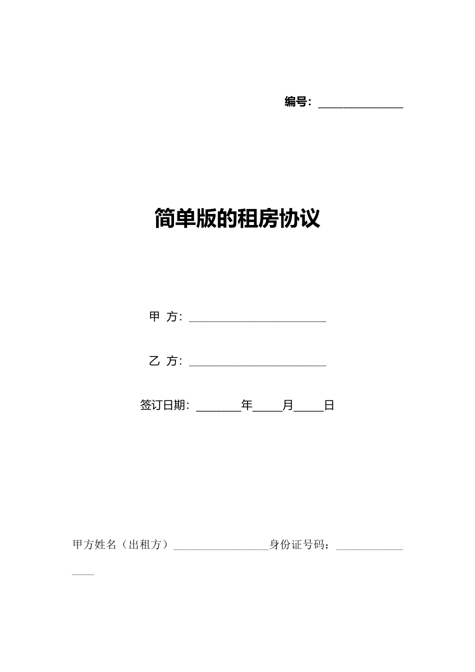 简单版的租房协议_第1页